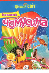 Енциклопедія Чомусика (Укр) Пегас (9786177084692) (284566)
