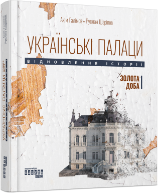Українські палаци. Відновлення історії. Золота доба. Галімов А., Шаріпов Р. (Укр) Фабула (9786175221754) (504566)