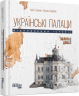 Українські палаци. Відновлення історії. Золота доба. Галімов А., Шаріпов Р. (Укр) Фабула (9786175221754) (504566)