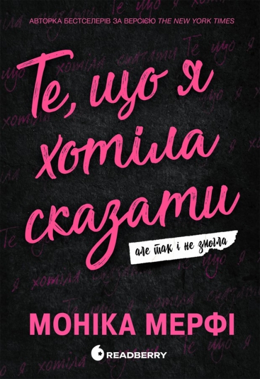 Те, що я хотіла сказати, але так і не змогла. Ланкастер. Книга 1 – Моніка Мерфі (Укр) Readberry (9786170992345) (544566)