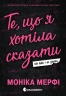 Те, що я хотіла сказати, але так і не змогла. Ланкастер. Книга 1 – Моніка Мерфі (Укр) Readberry (9786170992345) (544566)