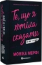 Те, що я хотіла сказати, але так і не змогла. Ланкастер. Книга 1 – Моніка Мерфі (Укр) Readberry (9786170992345) (544566)