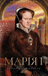 Марія I. Королева скорботи. Троянда Тюдорів. Книга 3 – Елісон Вейр (Укр) КСД (9786171517974) (564566)