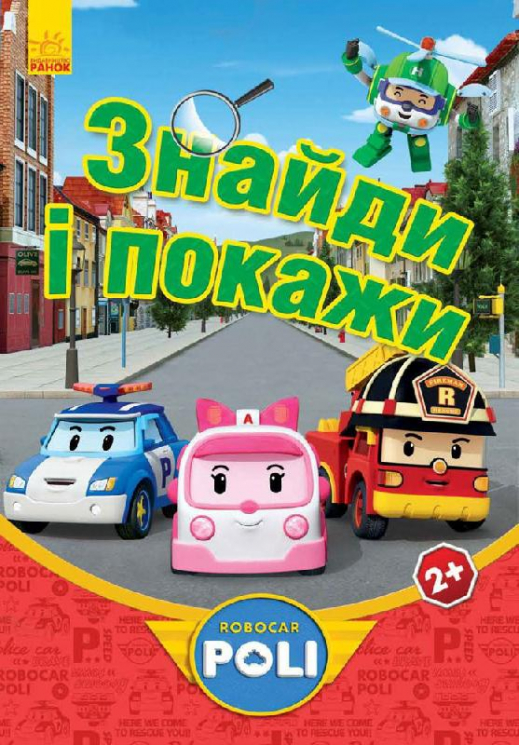 Книга на картоні Robocar Poli: Знайди і покажи, червона (у) Ранок Ч601038У (978-966-74-8043-1) (254666)
