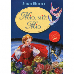 Книга Міо, мій Міо (Укр) Рідна мова (9789669170743) (284666)