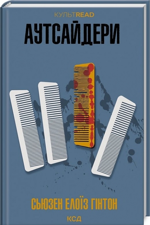 Аутсайдери. Сьюзен Елоїз Гінтон (Укр) КСД (9786171512313) (524666)