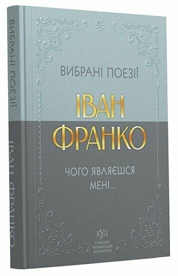 Чого являєшся мені... Вибрані поезії – Іван Франко (Укр) Своє (9786177846948) (554766)