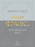 Чого являєшся мені... Вибрані поезії – Іван Франко (Укр) Своє (9786177846948) (554766)