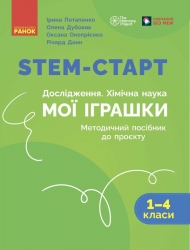 НУШ Дослідження. Хімічна наука 1-4 класи. STEM-Старт. Мої іграшки. Методичний посібник – Потапенко І., Дубовик О., Онопрієнко О., Річард Данн (Укр) Ранок (9786170996763) (554866)