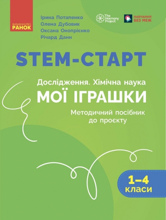 НУШ Дослідження. Хімічна наука 1-4 класи. STEM-Старт. Мої іграшки. Методичний посібник – Потапенко І., Дубовик О., Онопрієнко О., Річард Данн (Укр) Ранок (9786170996763) (554866)