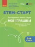 НУШ Дослідження. Хімічна наука 1-4 класи. STEM-Старт. Мої іграшки. Методичний посібник – Потапенко І., Дубовик О., Онопрієнко О., Річард Данн (Укр) Ранок (9786170996763) (554866)