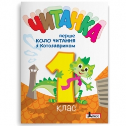 НУШ Читанка 1 клас. Перше коло читання з Котозавриком – Іщенко О., Стус Т., Ковальова Л. (Укр) Літера (9789669454447) (514966)