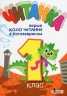 НУШ Читанка 1 клас. Перше коло читання з Котозавриком – Іщенко О., Стус Т., Ковальова Л. (Укр) Літера (9789669454447) (514966)