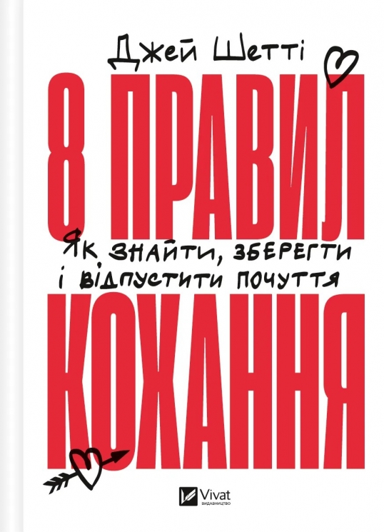 8 правил кохання. Як знайти, зберегти і відпустити почуття – Джей Шетті (Укр) Vivat (9786171706309) (524966)