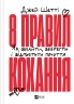 8 правил кохання. Як знайти, зберегти і відпустити почуття – Джей Шетті (Укр) Vivat (9786171706309) (524966)