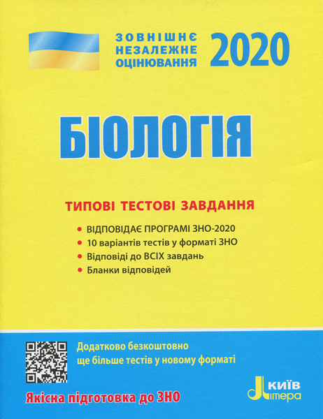 ЗНО 2020 Біологія Типові тестові завдання (Укр) Літера Л1052У (9789669450524) (315066)