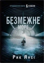 Безмежне море. 5-а хвиля. Книга 2 – Рік Янсі (Укр) Stone Publishing (9789669488923) (525066)