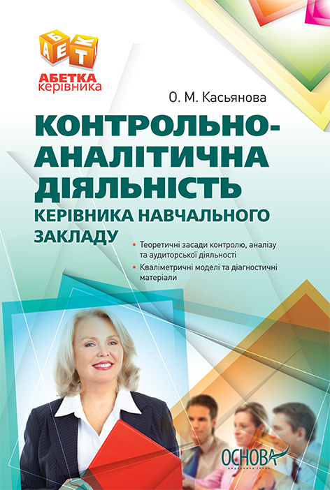 Контрольно-аналітична діяльність керівника навчального закладу АШ50 Основа (978-617-00-1922-6) (135166)