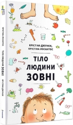 Тіло людини зовні. Крістіна Джунєн (Укр) Книголав (9786177820603) (505166)