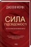 Сила підсвідомості. Як спосіб мислення змінює життя – Джозеф Мерфі (Укр) КСД (9786171512146) (525166)