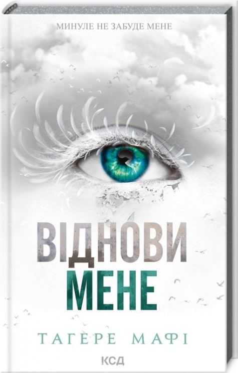 Віднови мене. Знищ мене. Книга 4 – Тагере Мафі (Укр) КСД (9786171508040) (515566)