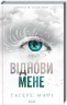 Віднови мене. Знищ мене. Книга 4 – Тагере Мафі (Укр) КСД (9786171508040) (515566)