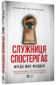 Служниця спостерігає. Книга 3 – Фріда Мак-Фадден (Укр) Vivat (9786171708303) (525566)