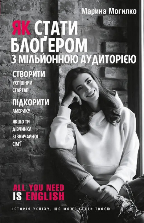 Як стати блоґером з мільйонною аудиторією – Могилко М. (Укр) BookChef (9789669932198) (545566)