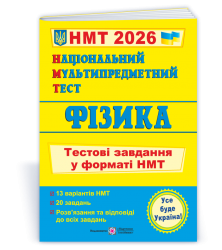 НМТ 2026 Фізика. Тестові завдання – Струж Н., Чиж О. (Укр) ПІП (9789660742420) (555566)