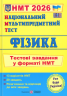 НМТ 2026 Фізика. Тестові завдання – Струж Н., Чиж О.