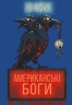 Американські боги. Ніл Ґейман (Укр) КМ-Букс (9789669486509) (515766)