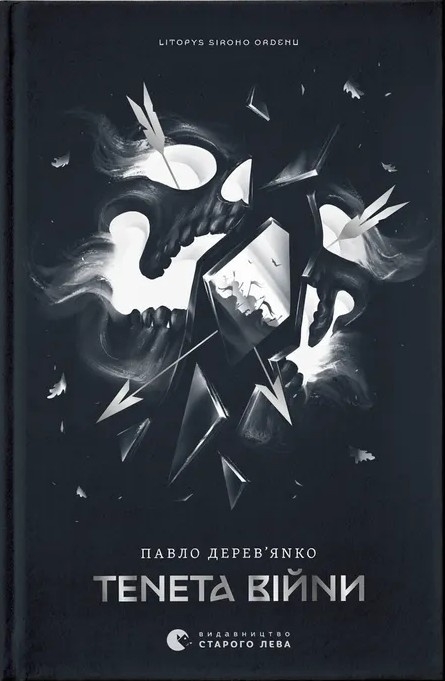 Тенета війни. Літопис Сірого Ордену. Книга 2 – Павло Дерев'янко (Укр) ВСЛ (9789664484524) (555766)