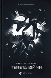 Тенета війни. Літопис Сірого Ордену. Книга 2 – Павло Дерев'янко (Укр) ВСЛ (9789664484524) (555766)
