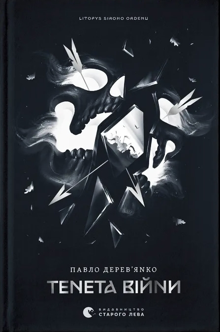 Тенета війни. Літопис Сірого Ордену. Книга 2 – Павло Дерев'янко (Укр) ВСЛ (9789664484524) (555766)