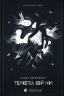 Тенета війни. Літопис Сірого Ордену. Книга 2 – Павло Дерев'янко (Укр) ВСЛ (9789664484524) (555766)