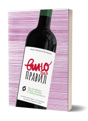 Вино без правил. Янченко А.Є. (Укр) Віхола (9786177960187) (506166)