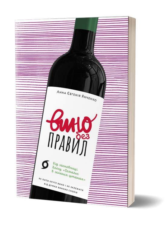 Вино без правил. Янченко А.Є. (Укр) Віхола (9786177960187) (506166)