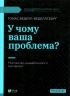 У чому ваша проблема? Мистецтво нешаблонного мислення. Томас Веделл-Веделлсборґ (Укр) Vivat (9789669829528) (516166)