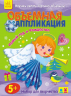 Об'ємна аплікація (нова): Новий рік та Різдво (Рос) Ранок N901509Р (9786170945013) (296266)