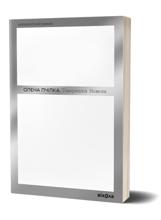 Товаришки. Новели. Пчілка О. (Укр) Віхола (9786178257835) (506266)