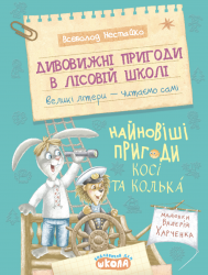 Найновіші пригоди Косі та Колька. Дивовижні пригоди в лісовій школі. Книга 9 – Всеволод Нестайко