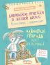 Найновіші пригоди Косі та Колька. Дивовижні пригоди в лісовій школі. Книга 9 – Всеволод Нестайко