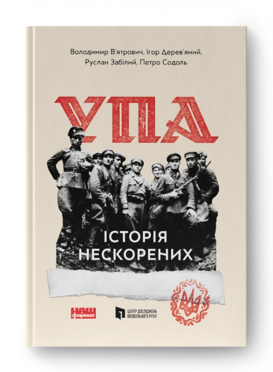 УПА. Історія нескорених (Укр) Наш формат (9786178120429) (506366)