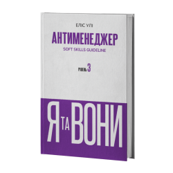 Антименеджер. SOFT SKILLS Guideline. Я та вони. Рівень 3 – Еліс Улі