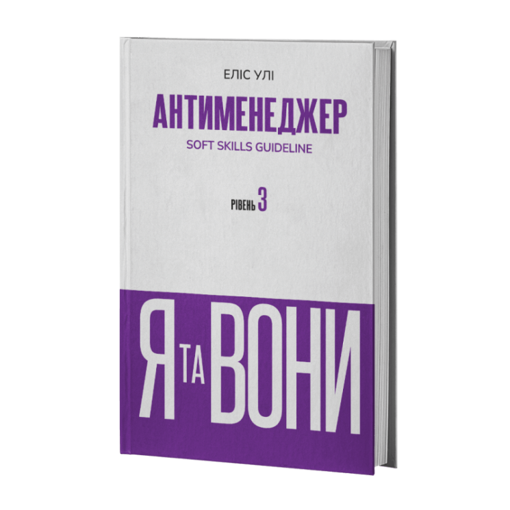 Антименеджер. SOFT SKILLS Guideline. Я та вони. Рівень 3 – Еліс Улі
