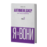 Антименеджер. SOFT SKILLS Guideline. Я та вони. Рівень 3 – Еліс Улі