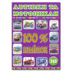 100% наліпок Автівки та мотоцикли Глорія (9786175368053) (276466)