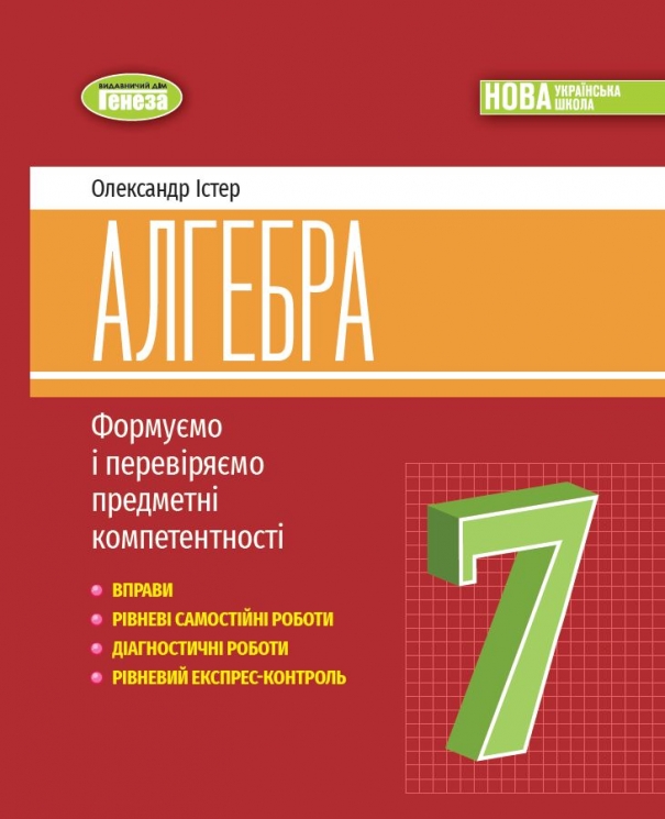 НУШ Алгебра 7 клас. Вправи, самостійні роботи, тематичні контрольні роботи, експрес-контроль – Істер О. (Укр) Генеза (9786178363949) (556466)