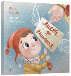 Лист до Миколая. Юлія Смаль, Марта Кошулінська (Укр) ВСЛ (9786176796176) (306666)