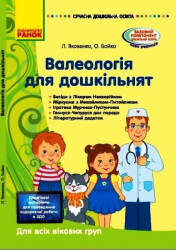 Валеологія для дошкільнят. Для всіх вікових груп. Яковенко, Бойко (Укр) Ранок О134165У (9786170968838) (446766)